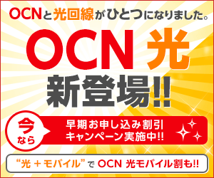 OCN 光、新登場！