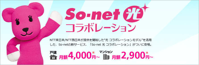 So-net 光 コラボレーション、新登場！！！